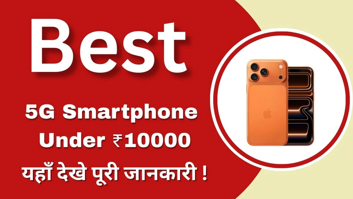 Best 5G Smartphone Under ₹10000