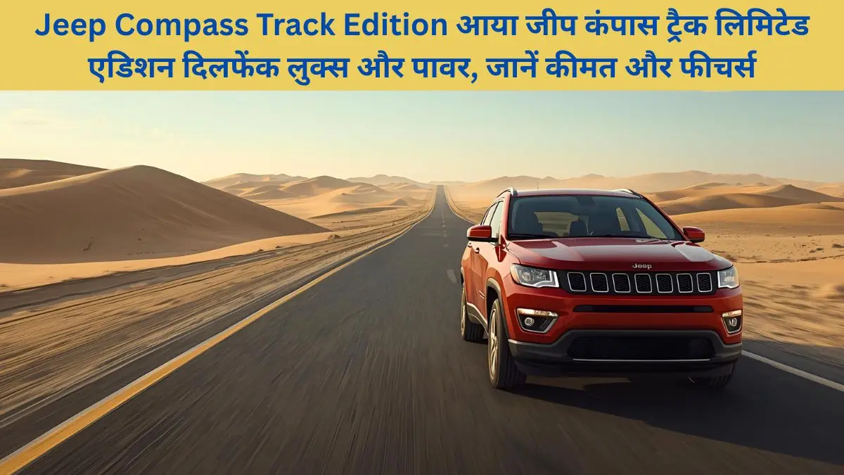 Jeep Compass Track Edition