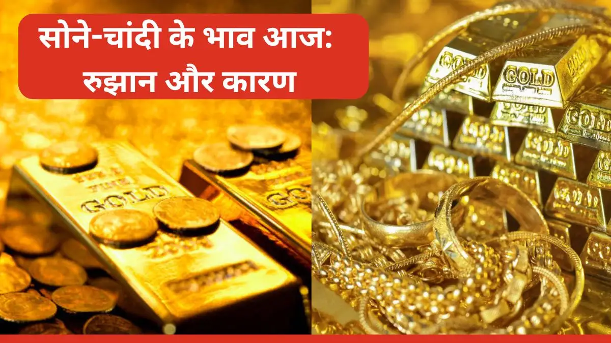 सोने-चांदी के भाव